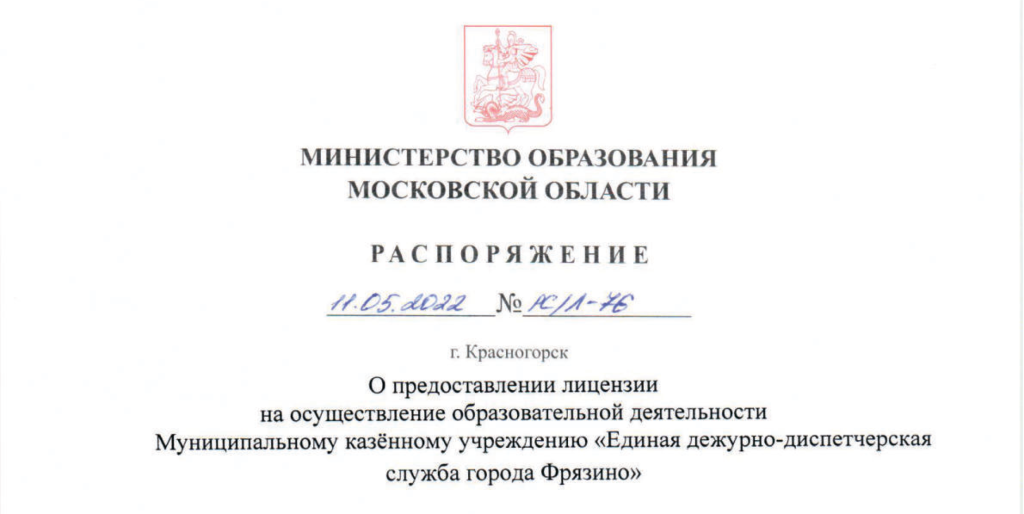 Распоряжение РСЛ 76 Минобр МО о выдаче лицензии