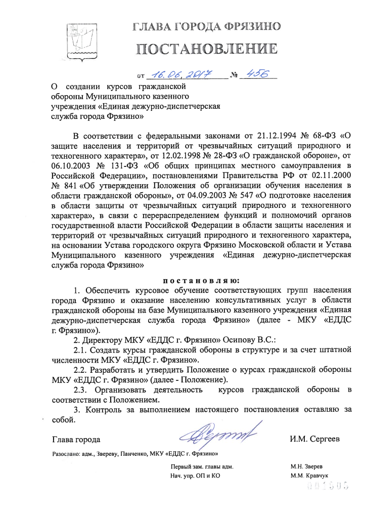 Постановление о создании курсов гражданской обороны