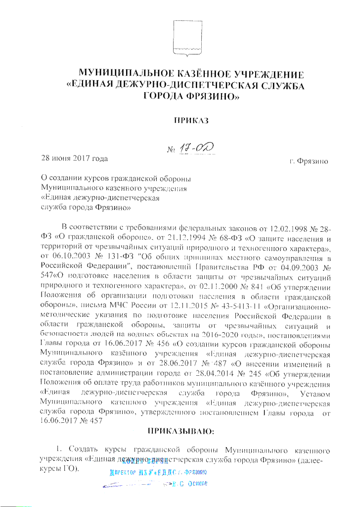 Приказ о создании курсов гражданской обороны 1 стр.